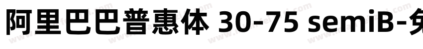 阿里巴巴普惠体 30-75 semiB字体转换